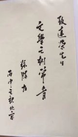 B0957史料：李遠榮上款，中国作协书记处书记、作家出版社总编辑，張勝友2016年10月毛笔题签手迹墨寶一幅