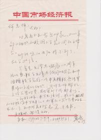 A1801何火任上款，中国市场经济报，高岳信札一通一页，附实寄封