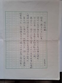 B1132二岸诗坛早期史料：台湾中生代女诗人吴青玉金陵书社早期专集《八十年代诗选》原稿15页（其中1页是手写稿，其余为复印稿），附实寄封、照片2张