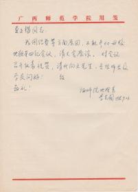 A1957夏正楷上款，广西师范学院，李克因信札一通一页