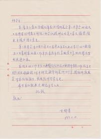 A1897何火任上款，青島女书法家，王郁青信札一通一页，附实寄封