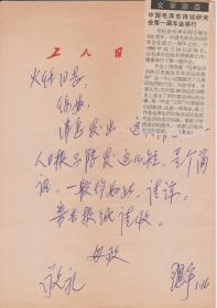 A1881何火任上款，《新国风》诗刊主编、诗人，王恩宇信札一通一页，附实寄封