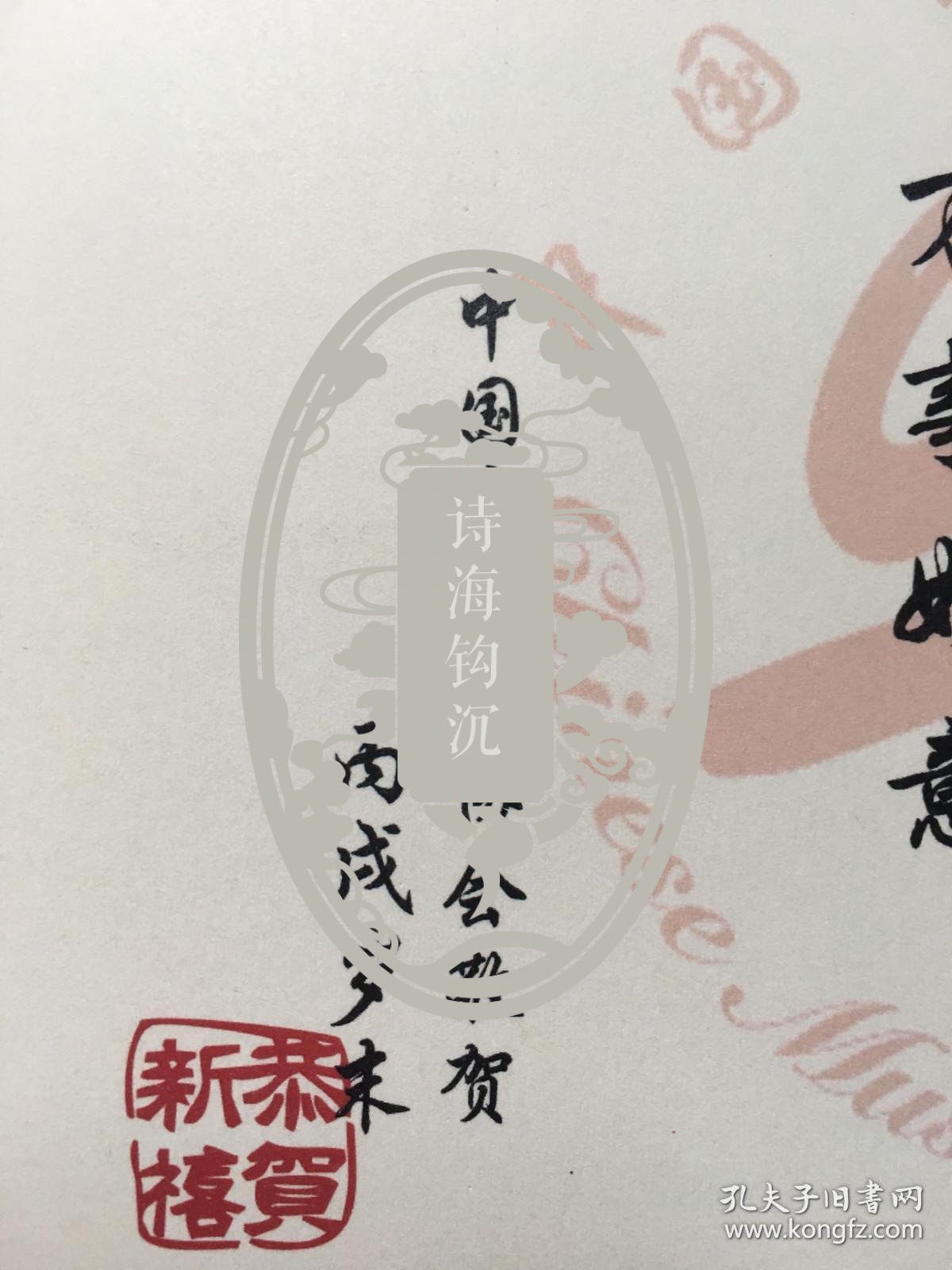 y0108周广仁上款，中国音乐家协会精美贺卡一枚