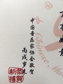 y0108周广仁上款，中国音乐家协会精美贺卡一枚