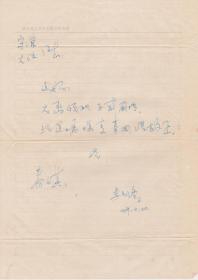 A1912何火任上款，湖南省作协名誉主席、诗歌评论家，李元洛信札一通一页，附实寄封