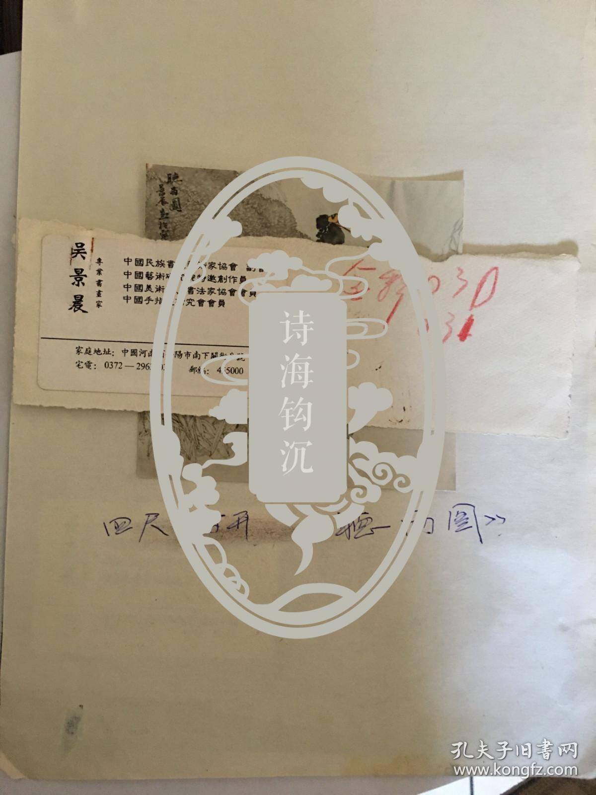 y0148中国美术家协会会员、中国书法家协会会员，吴景晨国画参赛代表作照片二张，附资料一页