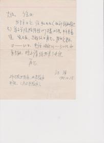 A1793何火任上款，《长江文艺》杂志社社长兼主编、著名作家，汪洋信札一通一页