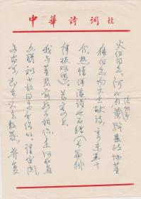 A1879何火任上款，中华诗词学会名誉会长、《中华诗词》杂志名誉主编、中国寓言文学研究会顾问，刘征信札一通二页，附实寄封