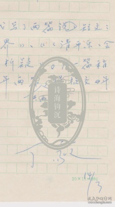 A1813何火任上款，中国毛泽东诗词研究会副会长、黑龙江大学教授，丁毅信札一通二页