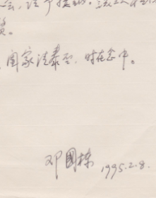 A1811何火任上款，武汉晚报社，邓国栋信札一通一页，附实寄封