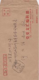 A1942何火任上款，山西省史志研究院《党史文汇》(月刊)主编，钟启元信札一通一页，附实寄封