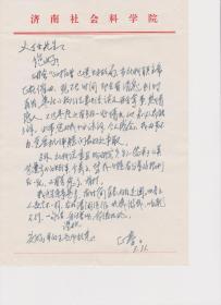 A1805何火任上款，济南社会科学院文史哲研究所所长、研究员，董正春信札一通一页，附实寄封