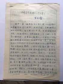 B0704中國(guó)作協(xié)會(huì)員、中國(guó)楚都詩歌學(xué)會(huì)會(huì)長(zhǎng)，羅先霖手稿1通8頁