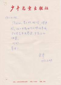 A1903何火任上款，少年儿童出版社，朱彦信札一通一页，附实寄封