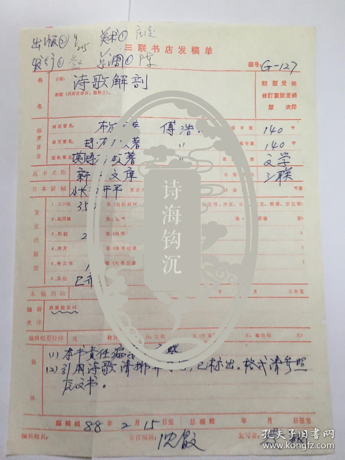y0070三联书店发稿单《诗歌解剖》