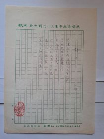 B0574诗之缘旧藏，台湾中生代女诗人白宇（苏白宇）上世纪8、90年代精品代表作手迹1页，附实寄封