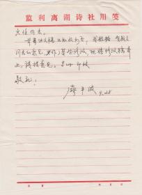 A1936何火任上款，湖北离湖诗社社长、纽约四海诗社名誉顾问，廖平波信札一通一页，附实寄封