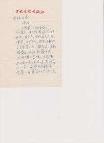 A1649李钧旧藏，百花文艺出版社（自辨）信札一通三页，附实寄封