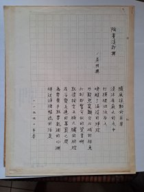 B1131二岸诗坛早期史料：台湾中生代诗人吴明兴金陵书社早期专集《八十年代诗选》原稿12页（其中1页是手写稿，其余为复印稿），附实寄封