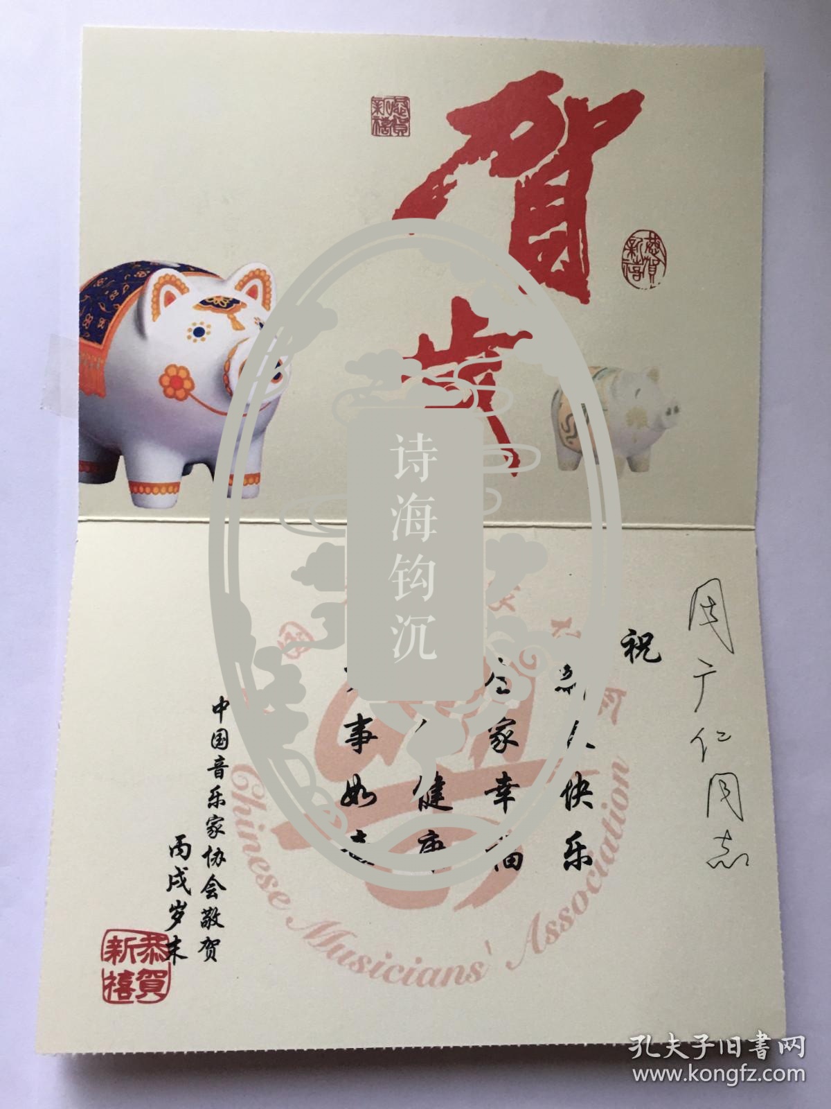 y0108周广仁上款，中国音乐家协会精美贺卡一枚