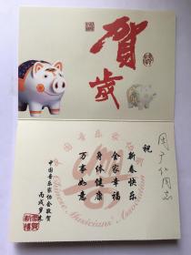 y0108周广仁上款，中国音乐家协会精美贺卡一枚