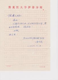 A1759陳建義上款，黑龍江大學(xué)院伊春分校，李全禎信札一通一頁，附實(shí)寄封