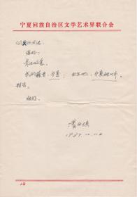 A1913何火任上款，朔方杂志编辑部，潘自强信札一通一页，附实寄封