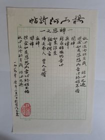 B0535诗之缘旧藏，台湾老生代诗人、书画家杨雨河上世纪8、90年代毛笔精品代表作手迹1页，附资料1页