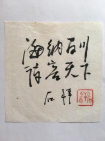 B0852军旅诗人石祥毛笔题名“海纳百川，诗容天下”小书法手稿一幅