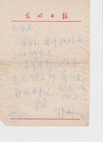 A1790何火任上款，光明日报副刊负责人、诗人，韩嗣仪信札一通一页，附实寄封