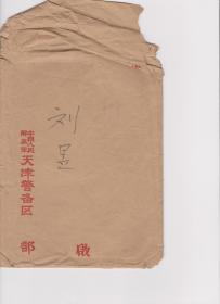 A1708刘昱旧藏，诗人李钧手稿《无题》一通三页（无款），附手递封