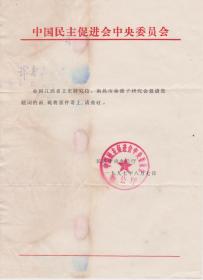 Z081赵朴初旧藏，民进中央办公厅钤印打字信札一通一页