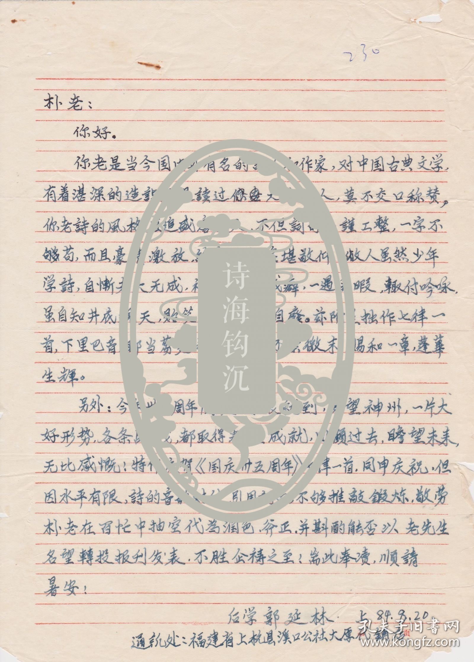 Z183赵朴初旧藏，福建郭延林信札一通二页，附实寄封