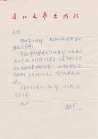 A1909何火任上款，长江文艺出版社编辑室主任，刘森辉信札一通一页，附实寄封