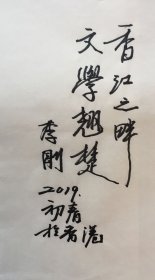 B0982史料：李远荣上款，国家一级美术师、东方画院荣誉院长，李刚2019初春访问香港时毛笔题写手迹一幅