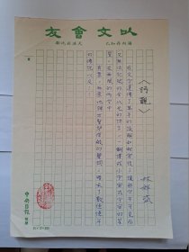 B0598诗之缘旧藏史料：台湾中生代诗人林群盛上世纪8、90年代精品诗观手迹1页，附签名照片1张