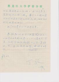 A1813何火任上款，中国毛泽东诗词研究会副会长、黑龙江大学教授，丁毅信札一通二页