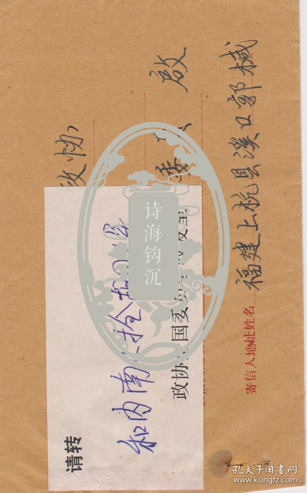 Z183赵朴初旧藏，福建郭延林信札一通二页，附实寄封