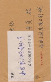 Z183赵朴初旧藏，福建郭延林信札一通二页，附实寄封