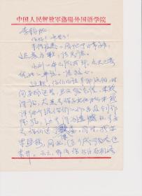 A1662李钧旧藏，解放军洛阳外国语学院，张开胜信札一通二页