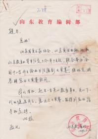 Z169赵朴初旧藏，山东教育社钤印信札一通一页，资料一份，页眉有简单签批，附实寄封