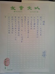 B1148二岸诗坛早期史料：台湾老生代诗人谢政芳上世纪80年代精品代表作手迹1页