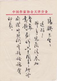 A1586张锲旧藏：诗人、中国作协会员、天津作协历届理事，闵人毛笔信札一通二页