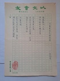 B0552诗之缘旧藏，台湾中生代诗人，新陸诗社社长王志堃上世纪8、90年代精品代表作手迹3页，附实寄封