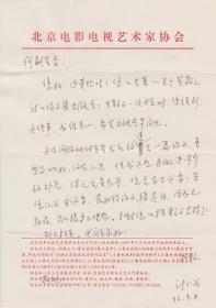 A1883何火任上款，评论家计小为信札一通一页