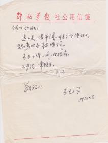 A1880何火任上款，军旅老诗人，纪学信札一通一页，附实寄封