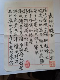 B0579诗之缘旧藏，台湾老生代诗人、书画家岳宗毛笔精品代表作手迹1页，附原寄封