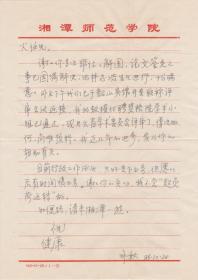 A1808何火任上款，湘潭师范学院副院长、教授，康泳秋信札一通一页，附实寄封