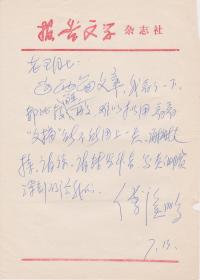 A1946王淑珍上款，著名作家，傅溪鹏信札一通一页