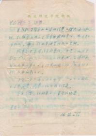 A1941何火任上款，西北师范学院中文系，李成家信札一通一页，附实寄封